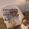 cosumer interview skill
